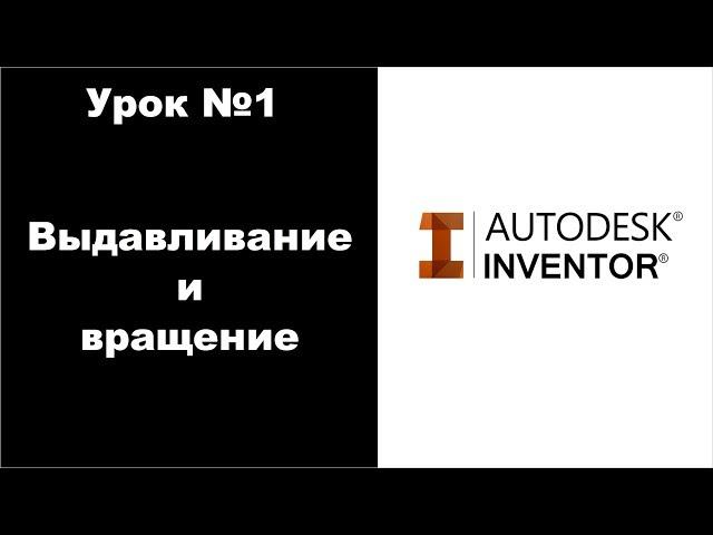 Autodesk Inventor. Урок №1. Основные функции и возможности. Получаем цилиндр.