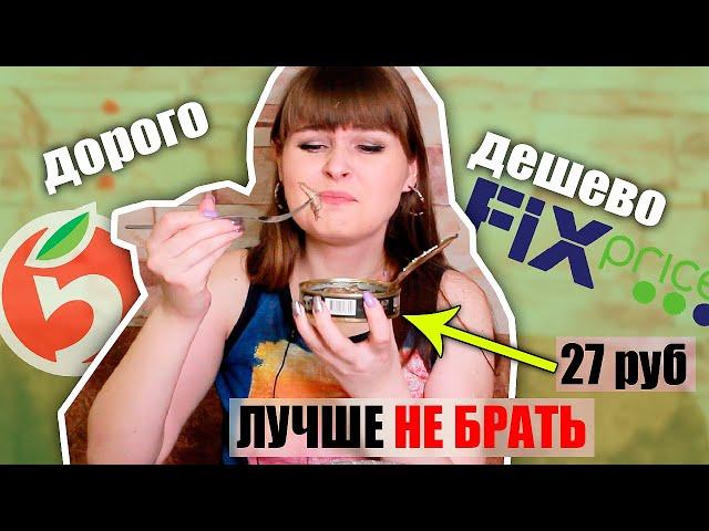 БОМЖ  ЕДА из ФИКС ПРАЙС - ТРЭШ/ Дешёвые ПРОДУКТЫ Fix Price против ДОРОГИХ/ ТЕСТ ДОРОГО vs ДЕШЕВО