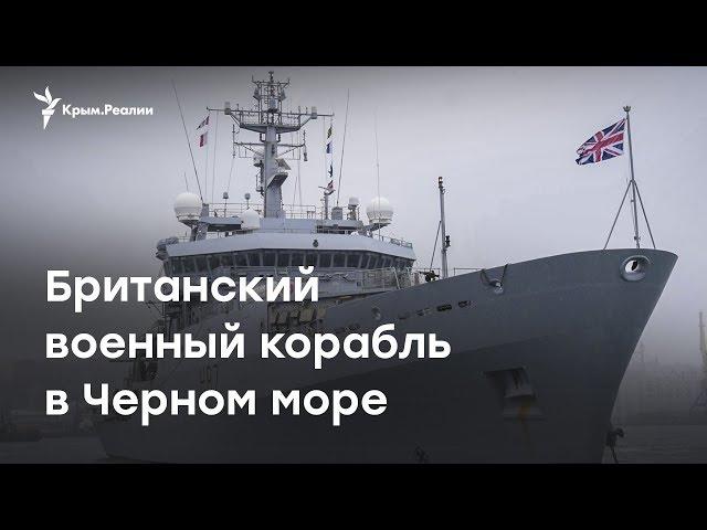 Британский военный корабль в Черном море