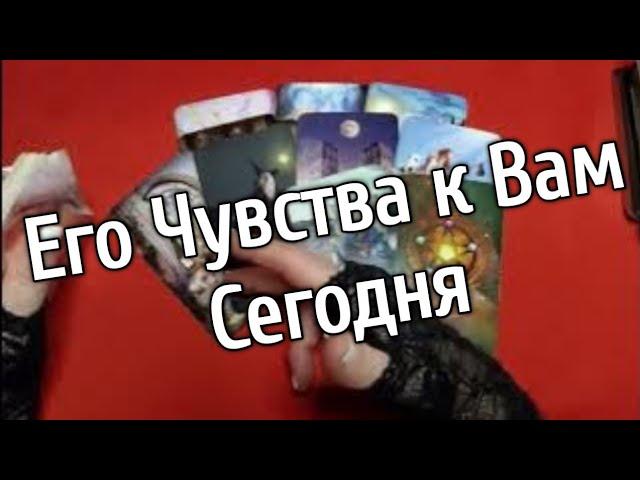 ️️Мысли мужчины о Вас сейчас  Его Чувства к Вам Сегодня️️таро расклад онлайн ️ Таро расклад