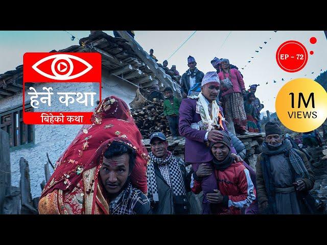 बिहेको कथा | Biheko Katha | Herne Katha EP72 | हेर्ने कथा