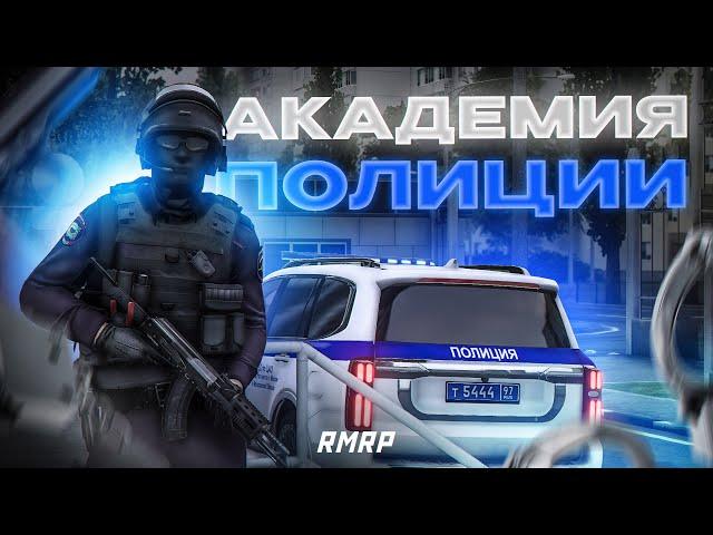 ПОЛИЦЕЙСКАЯ АКАДЕМИЯ! ГАЙД ПО РАБОТЕ! | RMRP - Криминальная Москва