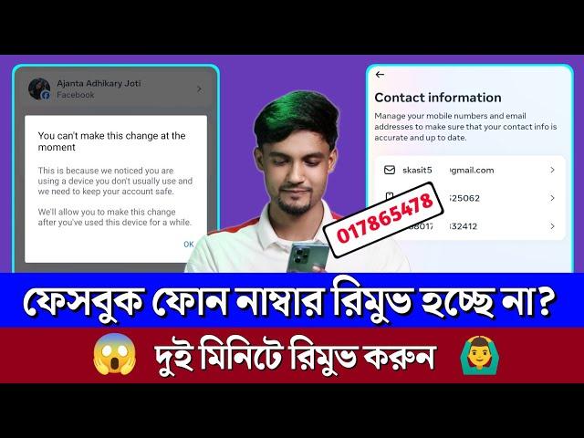 Facebook Number Remove Problem 2024 |Facebook Number Remove | Facebook Number Delete Problem