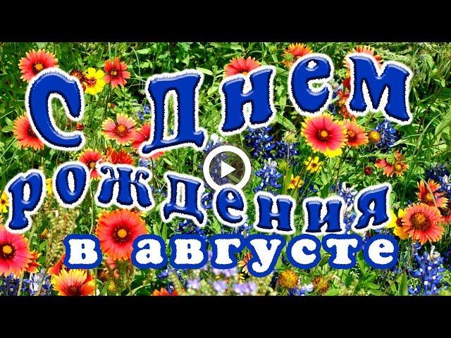 С Днем рождения в августе. Красивая видео открытка.