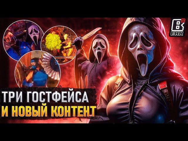 Три Гостфейса по цене одного, а также новый контент и скины для Mortal Kombat 1