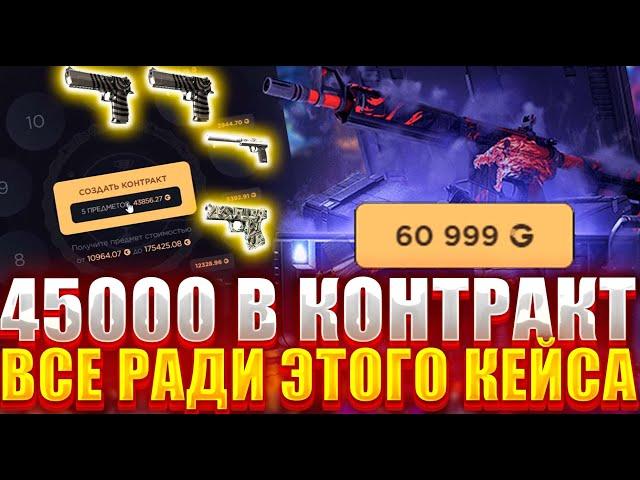 45000 В КОНТРАКТ РАДИ ОЧЕНЬ ДОРОГОГО КЕЙСА НА GGDROP !