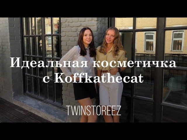 ИДЕАЛЬНАЯ КОСМЕТИЧКА С ВИКОЙ МОИСЕЕВОЙ (Koffkathecat) | 12Storeez