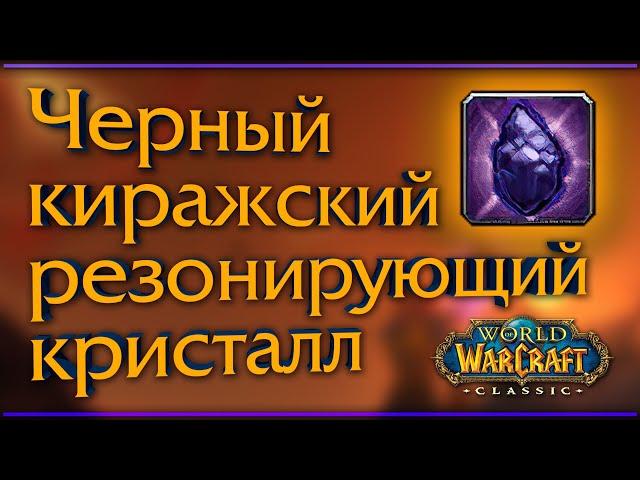 WoW Classic. Как я сделал жука-маунта (Черный киражский боевой танк).