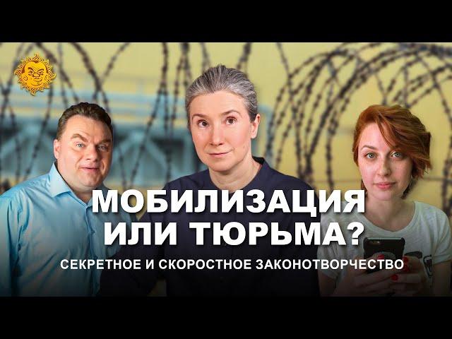 Мобилизация или тюрьма: секретное и скоростное законотворчество. Breakfast Show