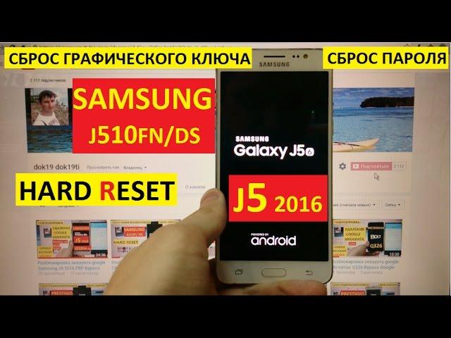 Hard reset Samsung J5 2016 Сброс настроек Samsung J5 2016 j510fn