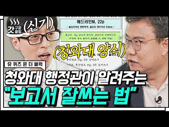 [#유퀴즈온더블럭] 청와대 행정관 출신 자기님의 문서 작성 꿀팁 문서 종류별 글씨체부터 크기와 색상까지 모든 것을 낱낱이 알려드립니다! | #Diggle #갓구운클립