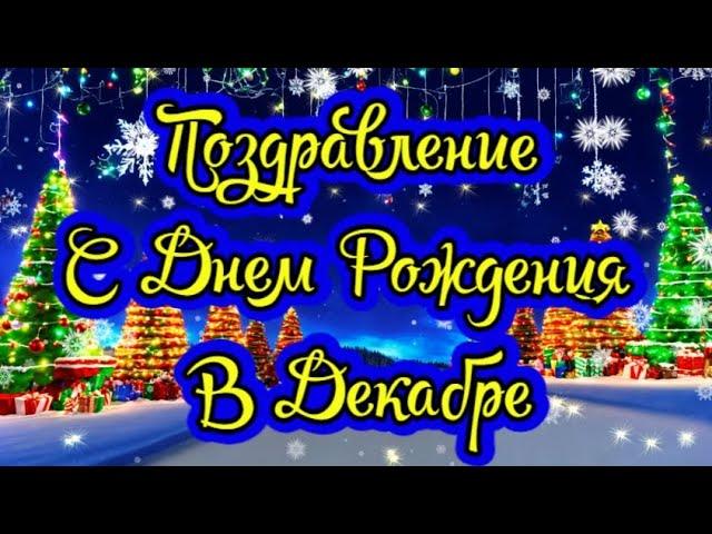 Поздравление с Днем Рождения родившимся в Декабре! Прекрасное видео поздравление!