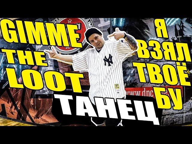 Big Baby Tape - Gimme The Loot - Танец - Я взял твое БУ #DANCEFIT