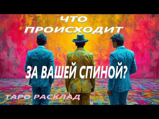 ШОК ‼️ЧТО ПРОИСХОДИТ ЗА ВАШЕЙ СПИНОЙ ️🫣️#таро #расклад