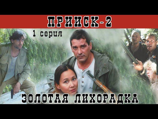 Прииск - 2. Золотая лихорадка. Сериал. Серия 1 из 8. Феникс Кино. Боевик. Истерн