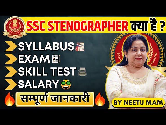 SSC STENOGRAPHER की सम्पूर्ण जानकारी | Neetu Mam | Syllabus, Exam Pattern, Skill Test, Salary