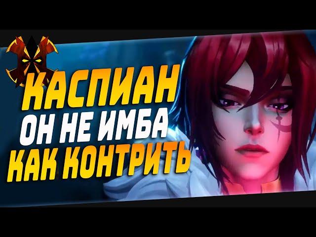 КАК И КЕМ КОНТРИТЬ КАСПИАНА - Paladins CASPIAN HTC