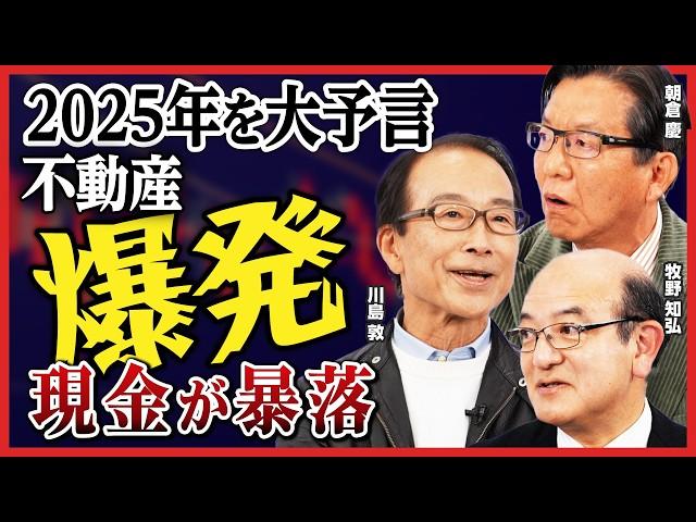 【2025年に訪れる危機】「インフレを甘く見るな」朝倉慶が警告／不動産市場は転換点／トリガーを引くのは金融