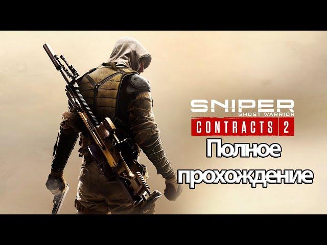 Полное Прохождение Sniper: Ghost Warrior Contracts 2 (без комментариев)