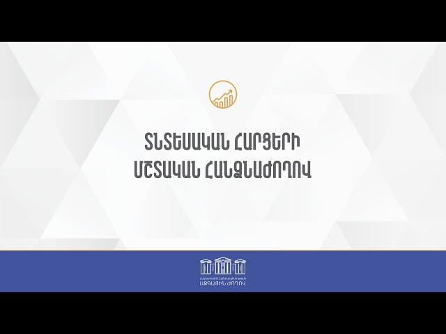 ՀՀ ԱԺ տնտեսական հարցերի մշտական հանձնաժողովի արտահերթ նիստ 11.07.2024