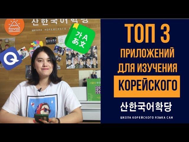 Топ 3 приложений для изучения корейского языка