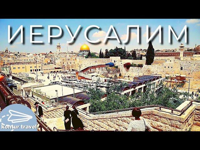 ИЗРАИЛЬ | Cвятой Град ИЕРУСАЛИМ | По Святым Местам #israel #израиль #иерусалим