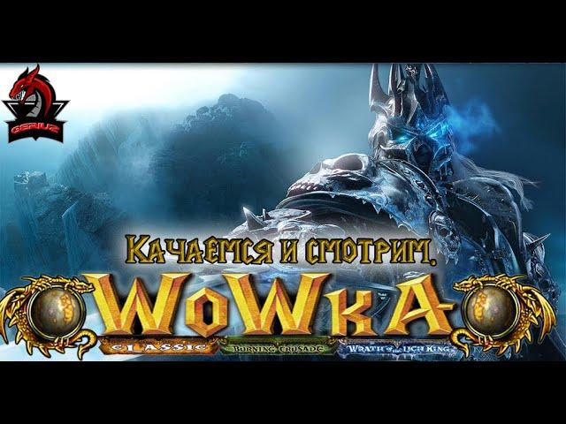 WoW Wowka.su Что тут и как,смотрим новшества.