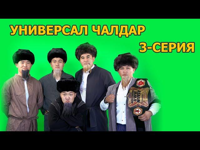 УНИВЕРСАЛ ЧАЛДАР 3 СЕРИЯ I ASAD PRODUCTION