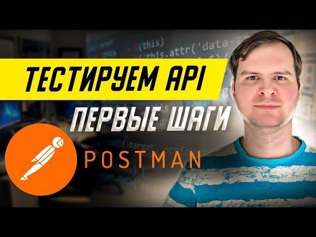 Основы и обзор Postman. С чего начать, знакомство с интерфейсом, создаем запрос. 1 часть