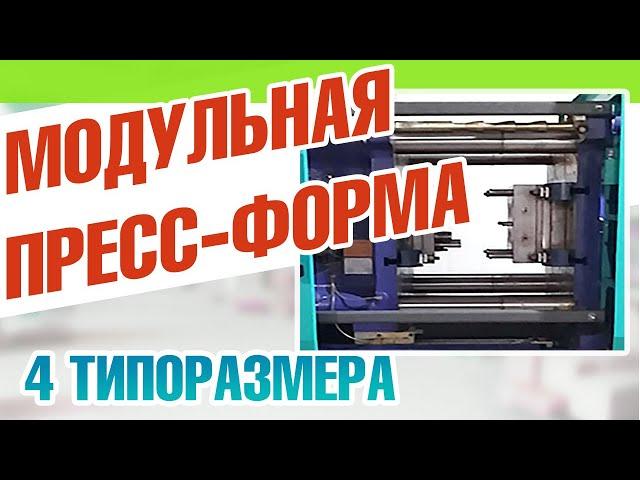 Пресс-форма для литья пластмасс