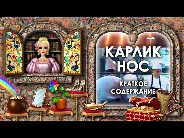 Карлик Нос Краткое Содержание. Карлик Нос Кратко. Аудиосказка Карлик Нос. Сказки Вильгельма Гауфа