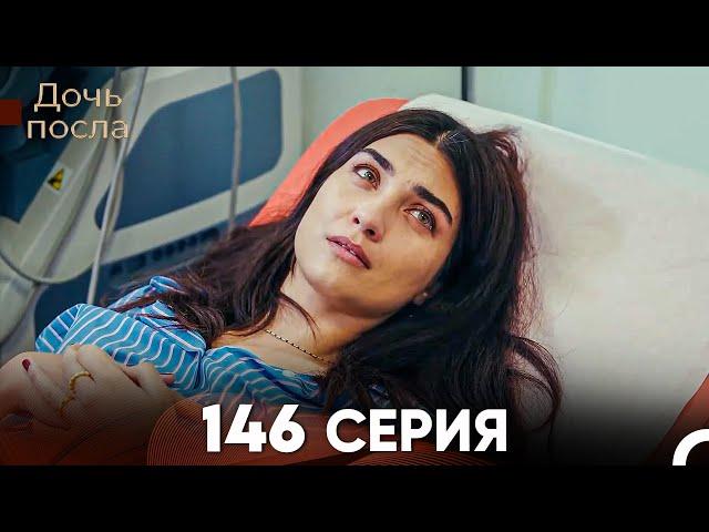 Дочь посла 146 Серия (Русский Дубляж)