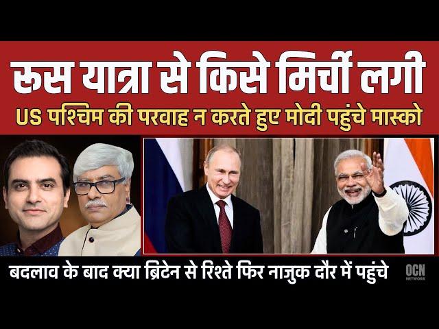 मोदी की रूस यात्रा से किस किस को मिर्ची लगी ? ब्रिटेन से रिस्क बढ़ा । Sumeet Jain । Omkar Chaudhary