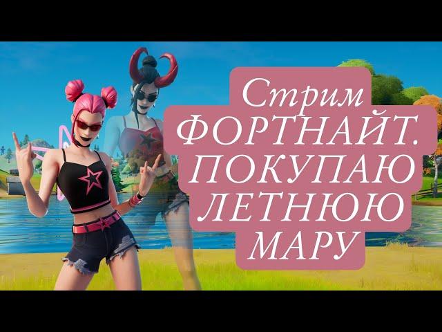 Покупаю летнюю Мару в Фортнайт