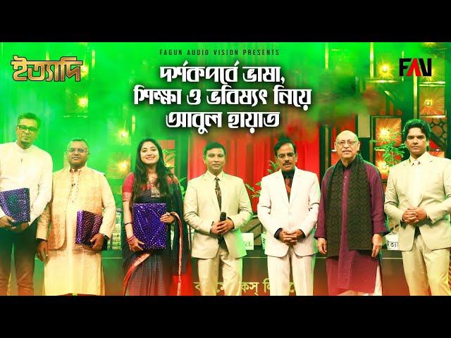 দর্শকপর্বে ভাষা, শিক্ষা ও ভবিষ্যৎ নিয়ে আবুল হায়াত | ঈদ ইত্যাদি ২০২৪ পর্ব