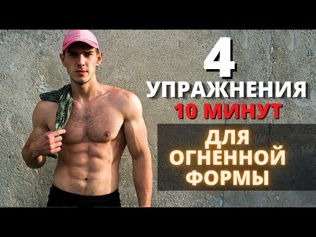 ВСЕ ТЕЛО ЗА 4 УПРАЖНЕНИЯ! Короткая и действенная тренировка на все группы мышц.