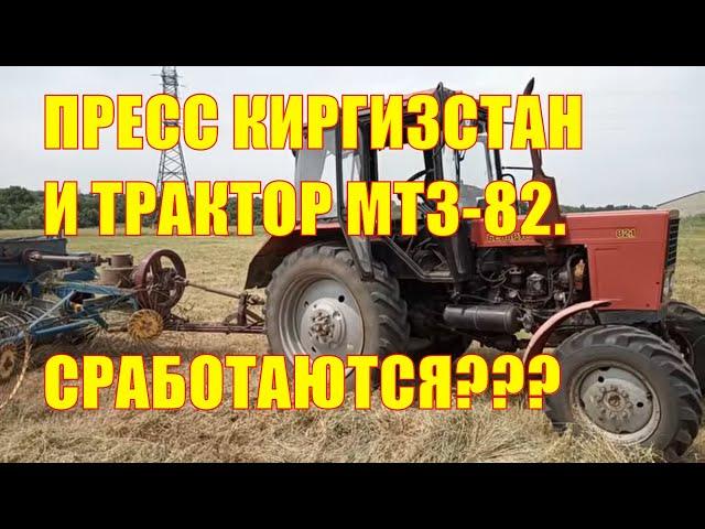 Пресс-подборщик Киргизстан и трактор МТЗ-82