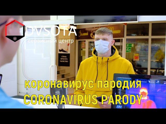 Коронавирус пародия / Coronavirus parody / юмор / приколы / применяем тепловизор в борьбе с коронави