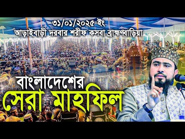 বাংলাদেশের সবচেয়ে বড় মাহফিল আড়াইবাড়ী দরবার শরীফ। M Hasibur Rahman Bangla New Waz 2025