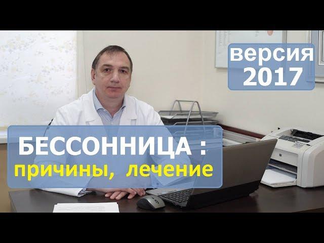 БЕССОННИЦА, причины и ЛЕЧЕНИЕ. Нарушение СНА. Что ДЕЛАТЬ, если трудно заснуть.