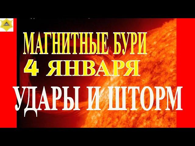 ВНИМАНИЕ! МАГНИТНЫЙ ШТОРМ СЕГОДНЯ 4 ЯНВАРЯ 2025!