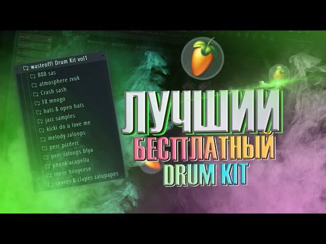 ЭТО ЛУЧШИЙ БЕСПЛАТНЫЙ ДРАМ КИТ (DRUM KIT) В МИРЕ ДЛЯ FL STUDIO! **ДЛЯ БУДУЩИХ ХИТОВ**