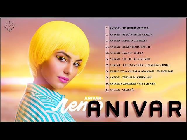 Anivar величайшие хиты || Anivar все треки 2021 || Anivar songs