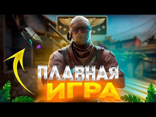 КАК СДЕЛАТЬ КС ГО ПЛАВНОЙ И МЫШЬ РЕЗКОЙ В 2023? (CS:GO)