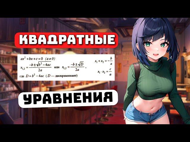 Как решать Квадратные уравнения? Урок 15