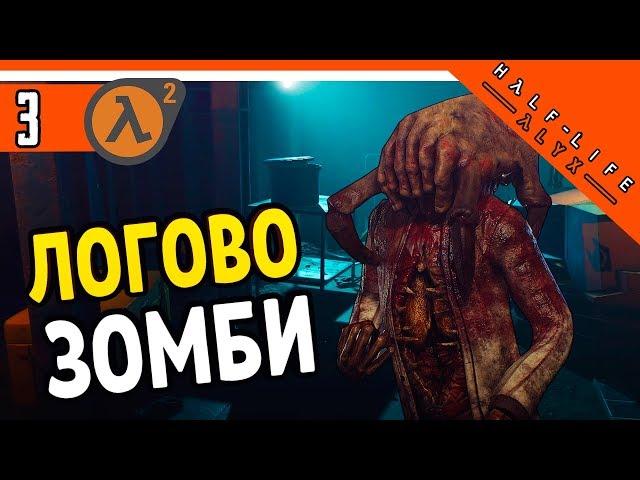 Half Life Alyx Прохождение ️ ЛОГОВО ЗОМБИ ► ХАЛФ ЛАЙФ АЛИКС НА РУССКОМ