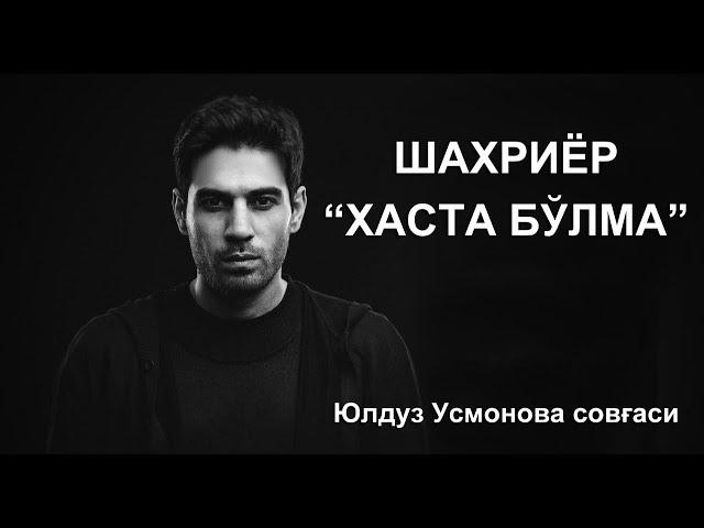 Шахриёр-"Хаста бўлма" Юлдуз Усмонова совғаси