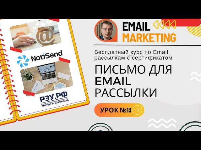 Создание письма для Email рассылки • Бесплатный курс по Email маркетингу — NotiSend.ru — УРОК №13