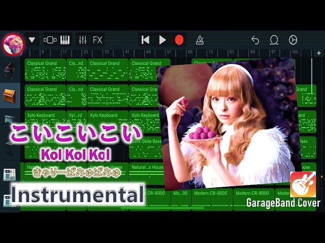 【Instrumental】こいこいこい Koi Koi Koi -きゃりーぱみゅぱみゅ Kyary Pamyu Pamyu