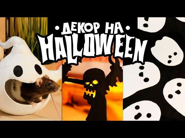 DIY: Декор на Halloween своими руками | Хэллоуин | 2022